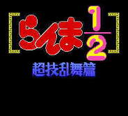 Ranma 1/2